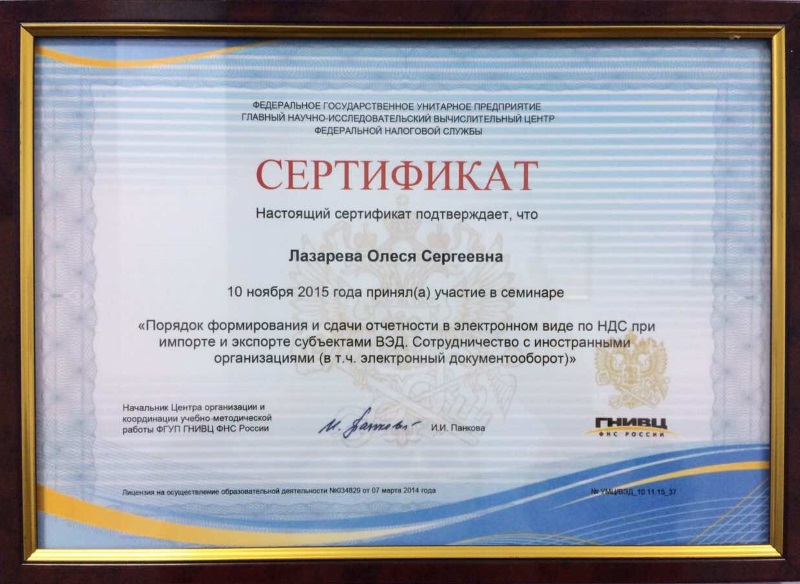 Сертификат Лазаревой Олесе Сергеевне